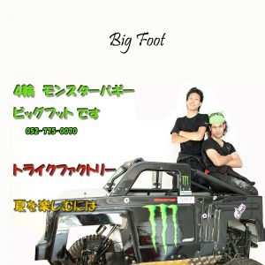 Big Foot ビッグフットは販売を終了させていただきました トライクファクトリー