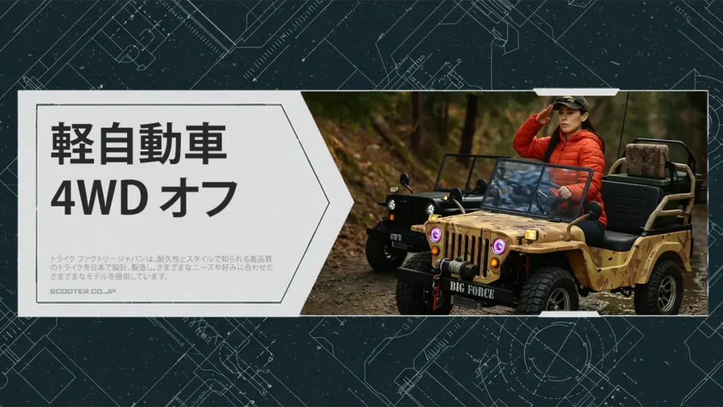 軽自動車 4WD オフロード