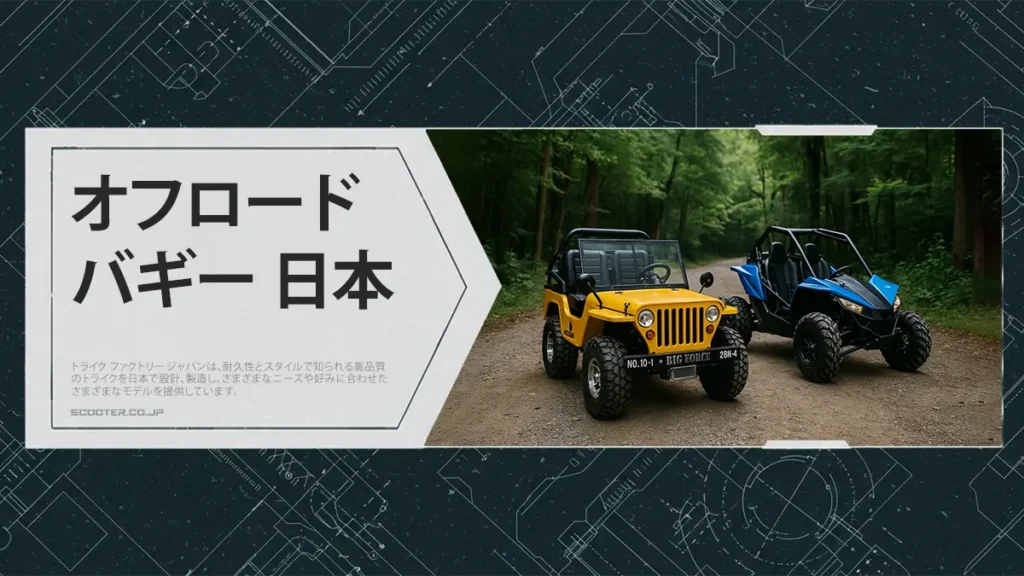 オフロードバギー 日本