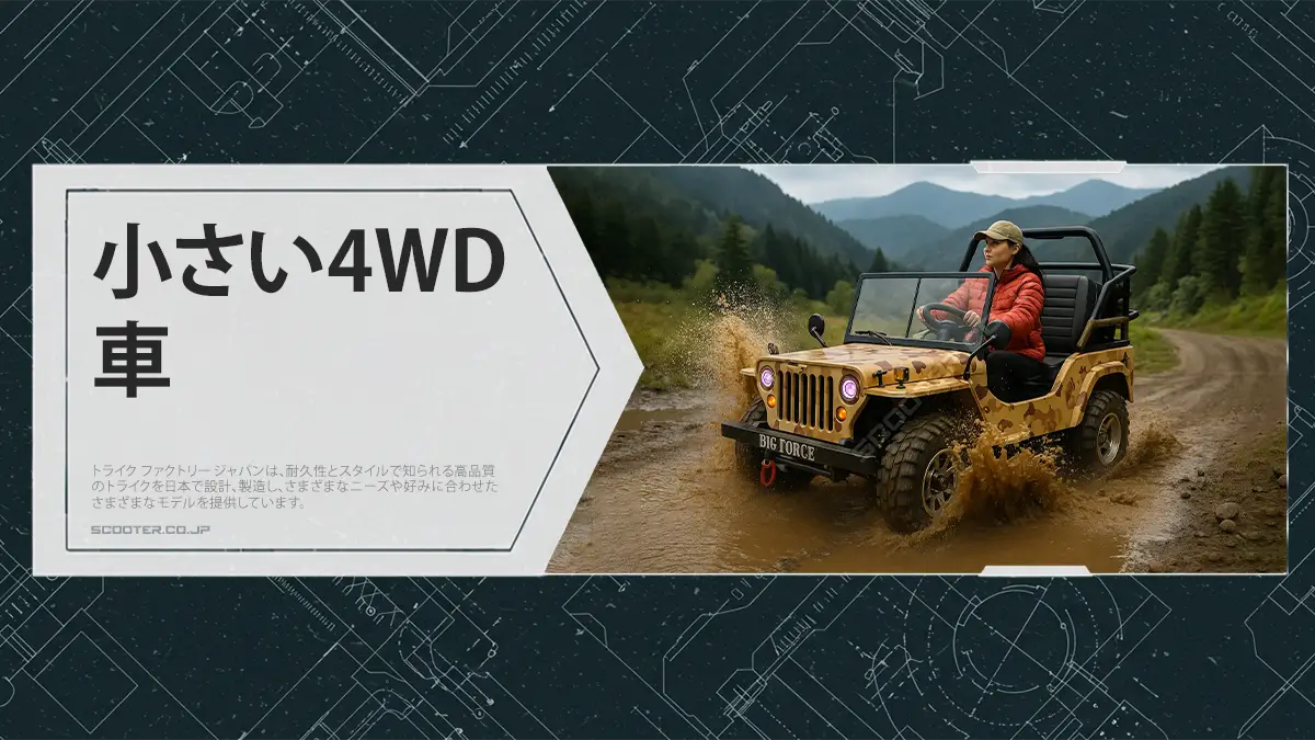 小さい4WD車