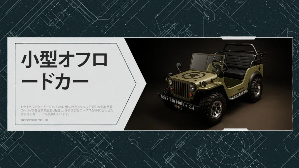 小型オフロードカー