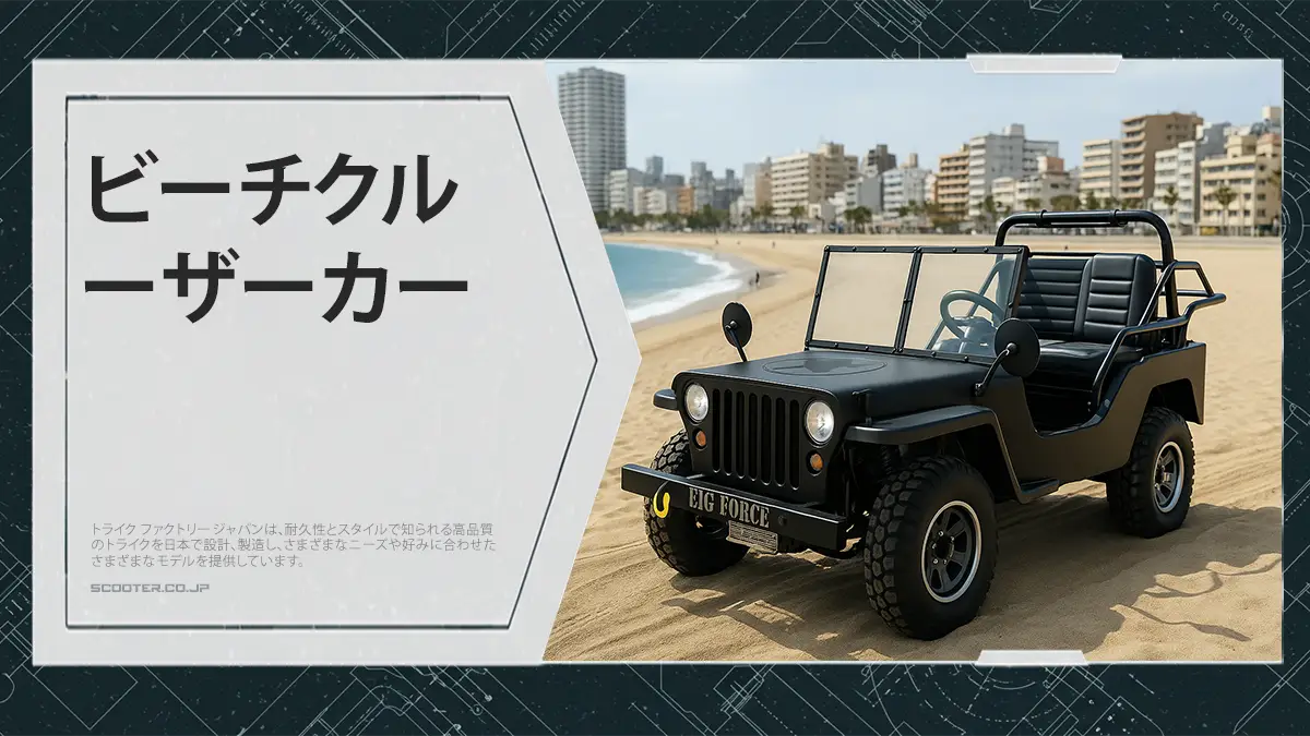 ビーチクルーザーカー