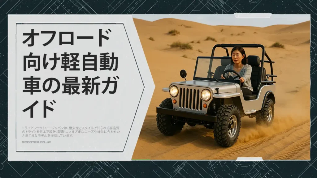 オフロード向け軽自動車