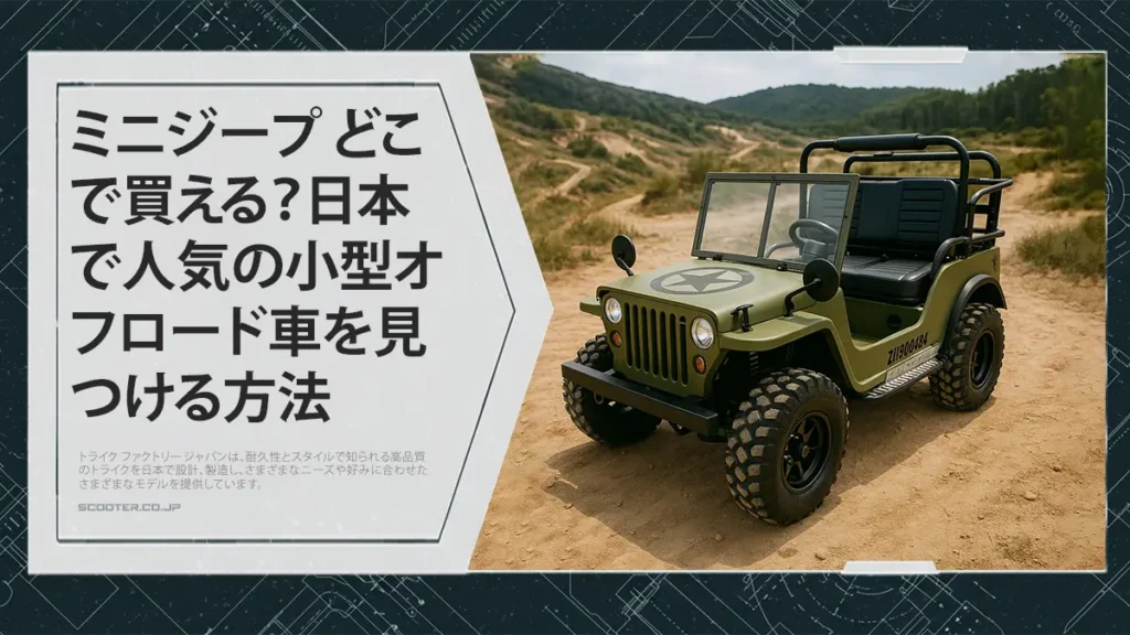日本で買える小型4WD
