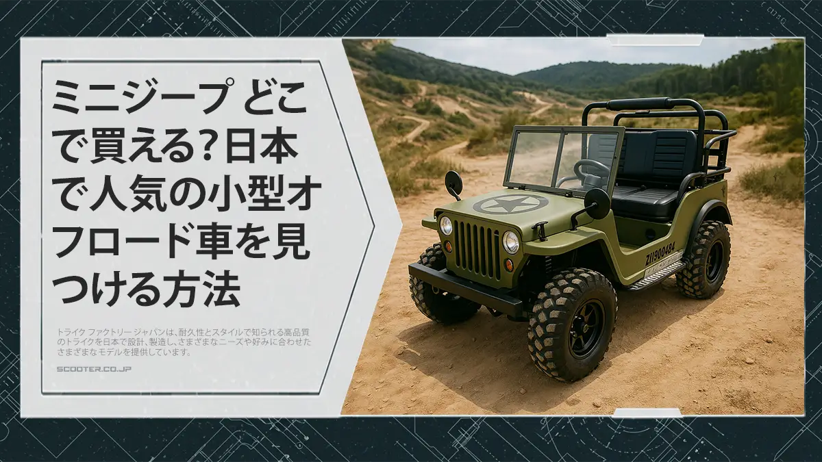 日本で買える小型4WD