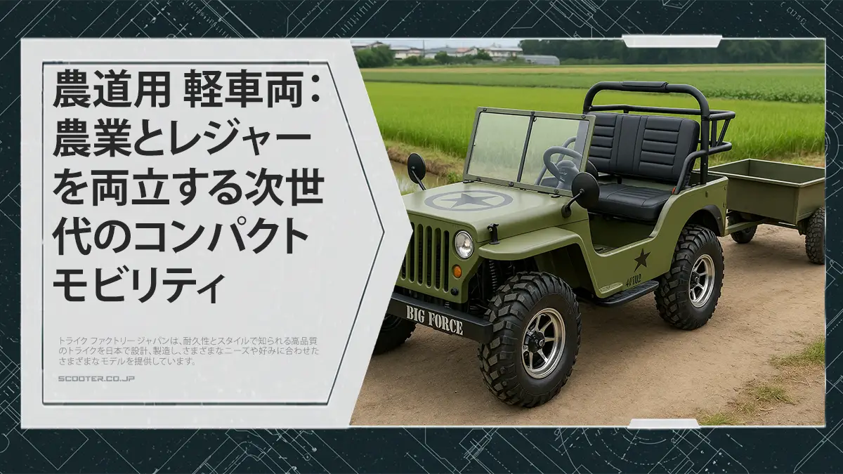 農道用 軽車両