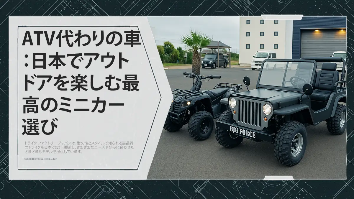 ATV代わりの車