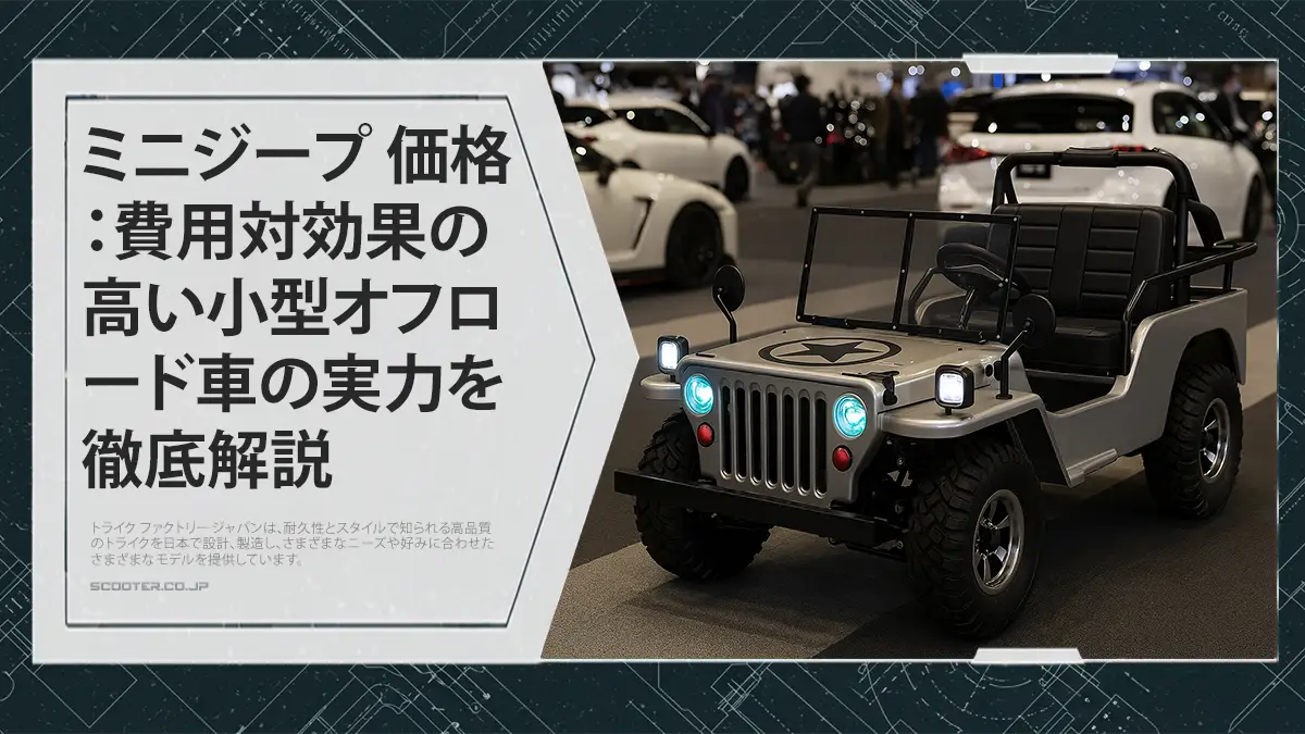 ミニジープ 価格