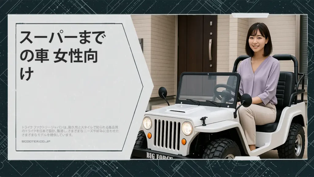 スーパーまでの車 女性向け