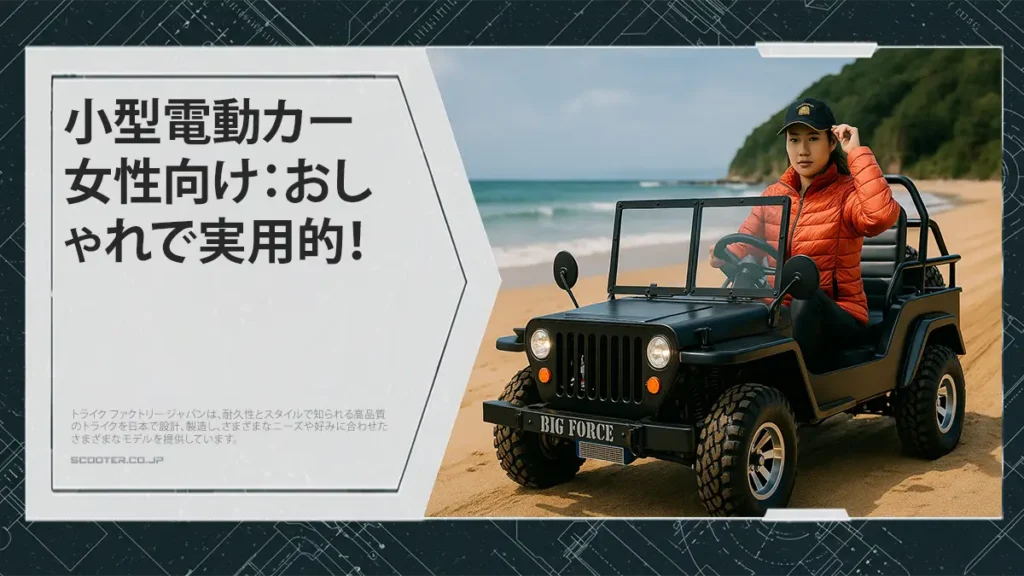 小型 電動カー 女性向け