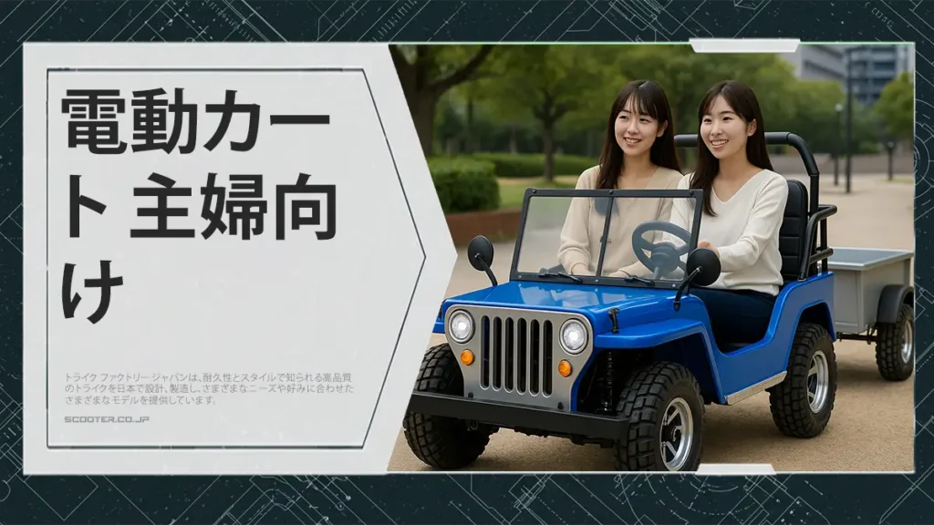 電動カート 主婦向け