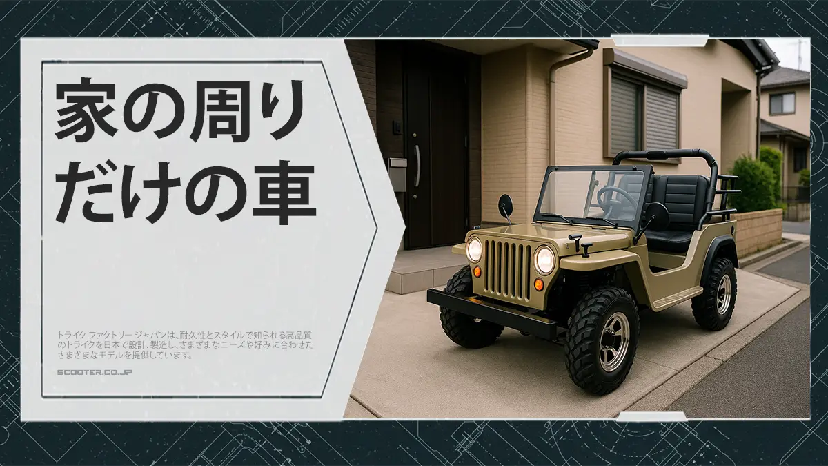 家の周りだけの車