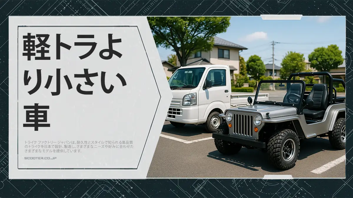 軽トラより小さい車