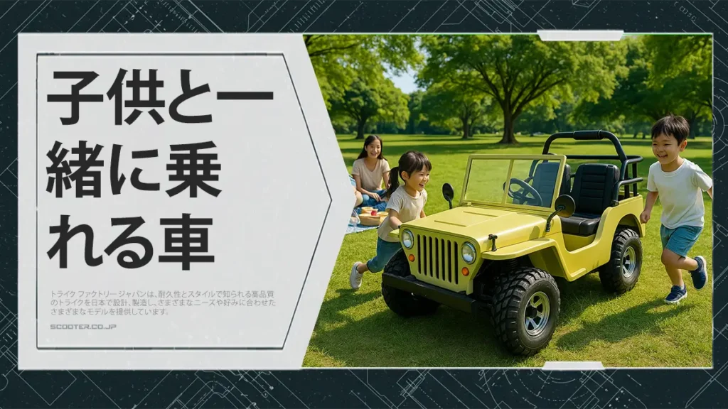 子供と一緒に乗れる車