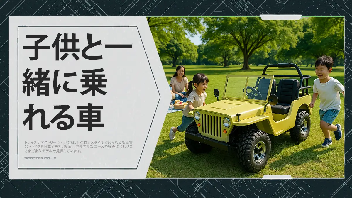 子供と一緒に乗れる車