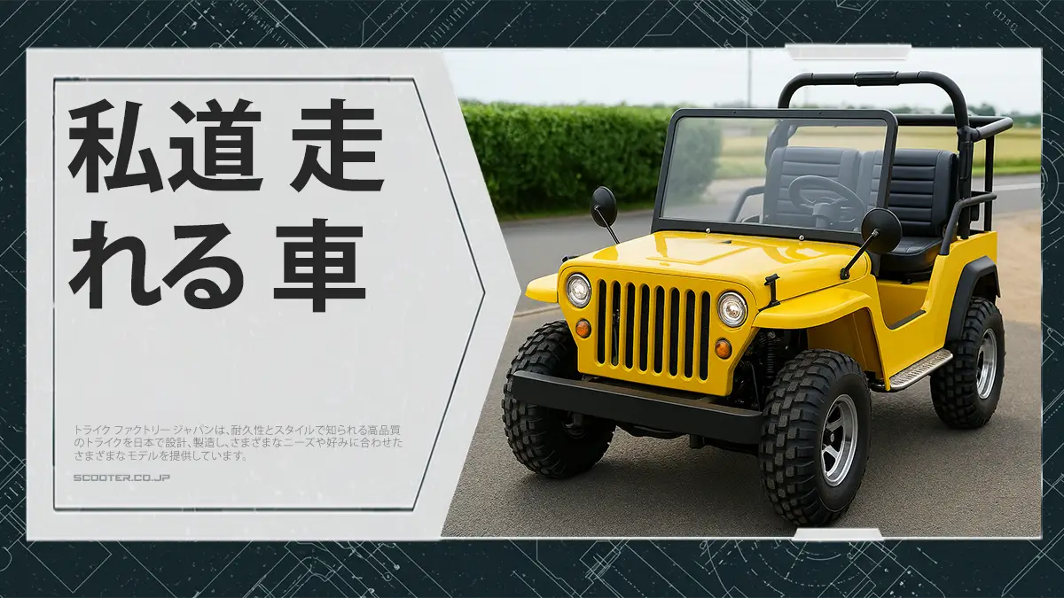 私道 走れる 車