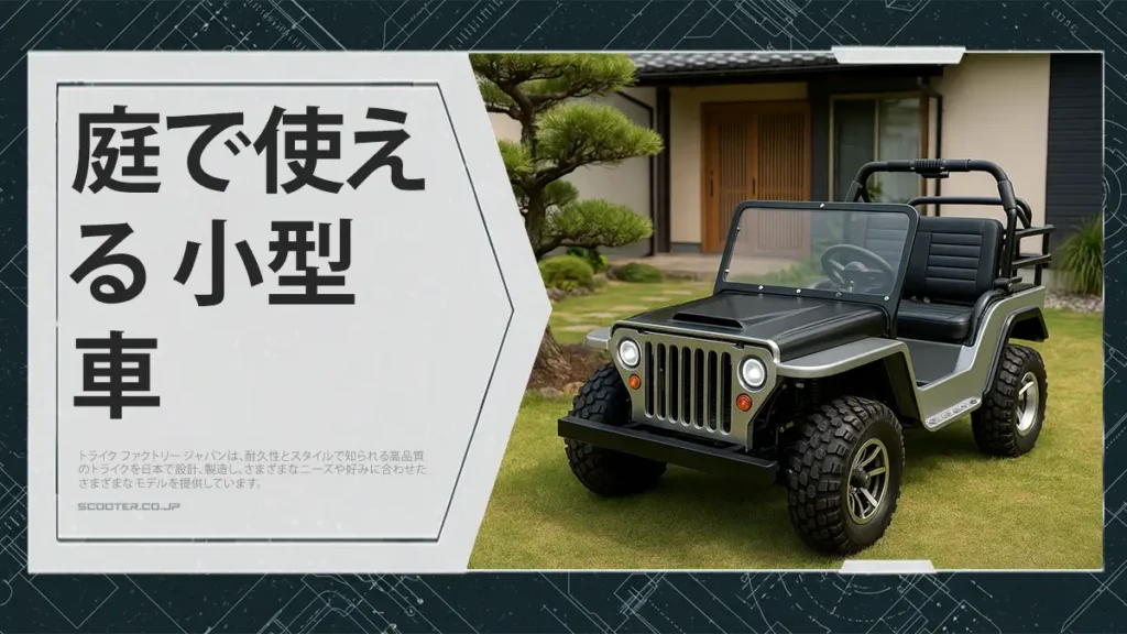 庭で使える 小型車