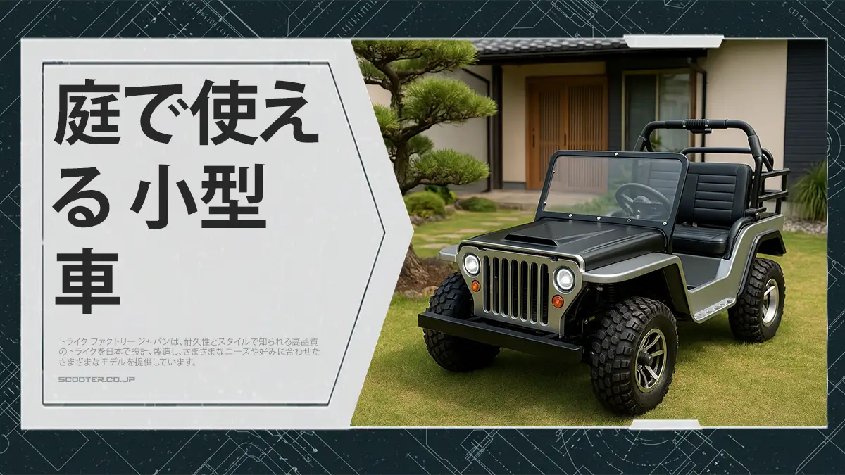 庭で使える 小型車