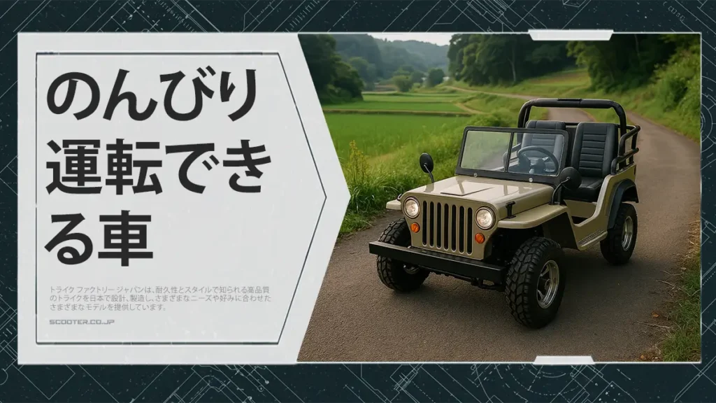 のんびり運転できる車