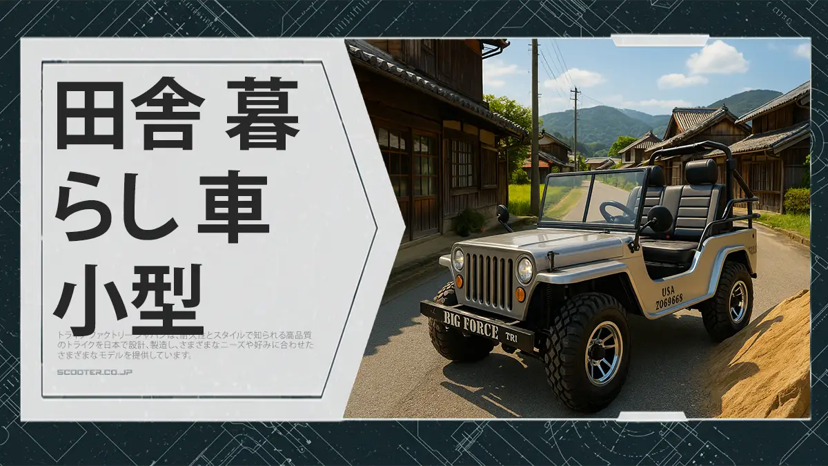 田舎 暮らし 車 小型