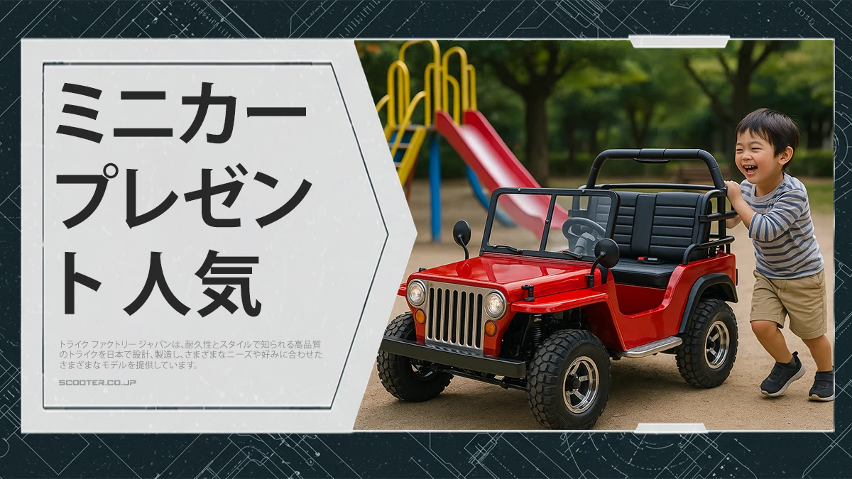 ミニカー プレゼント 人気