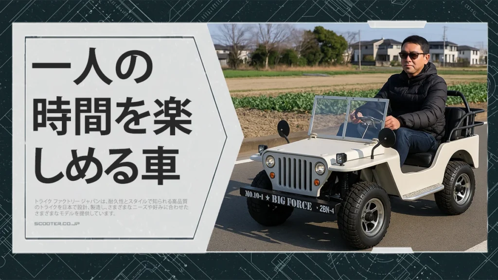 一人の時間を楽しめる車