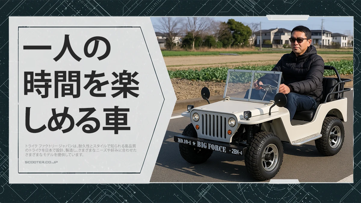 一人の時間を楽しめる車