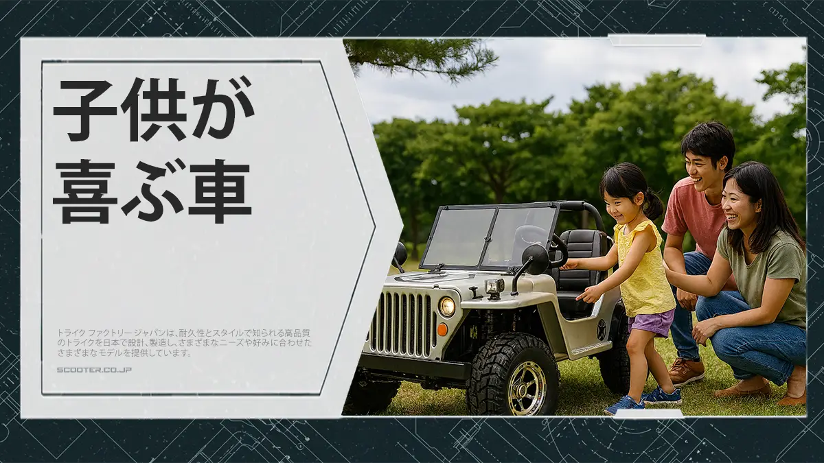子供が喜ぶ車