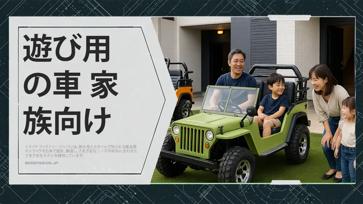遊び用の車 家族向け