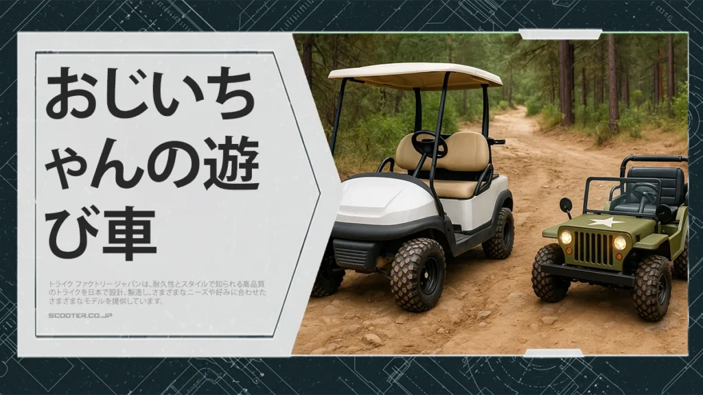 おじいちゃんの遊び車