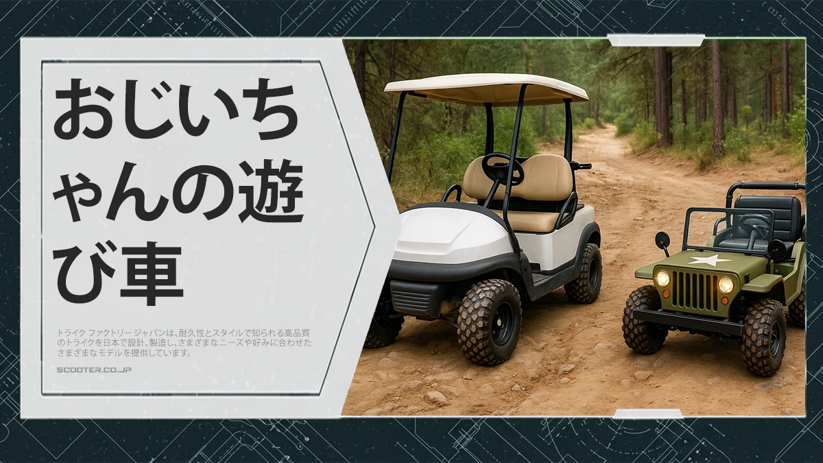 おじいちゃんの遊び車