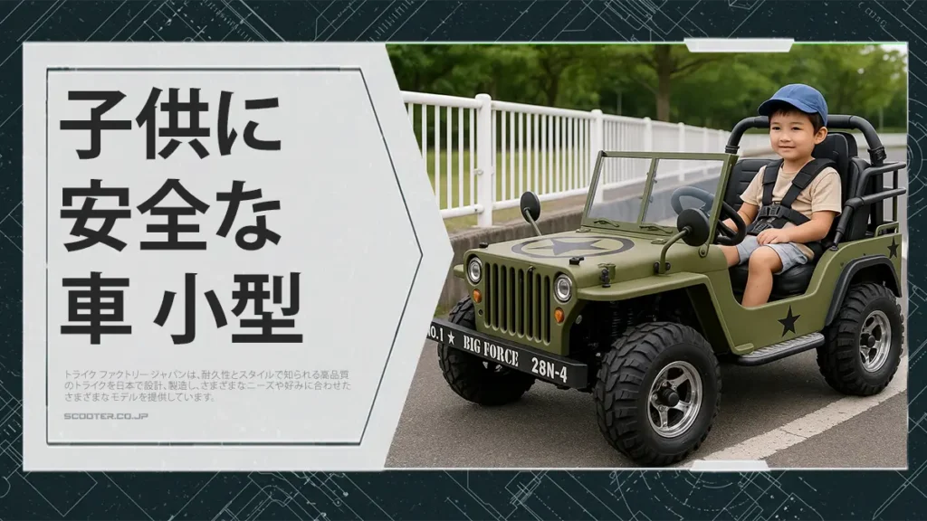 子供に安全な車 小型