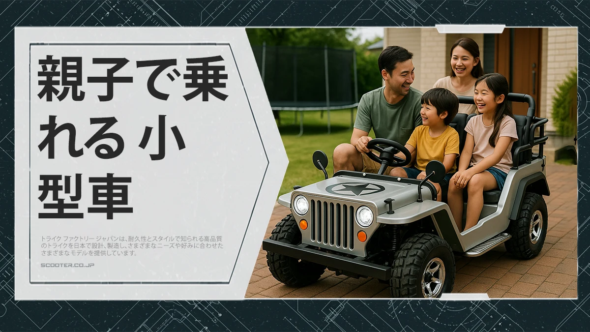 親子で乗れる 小型車