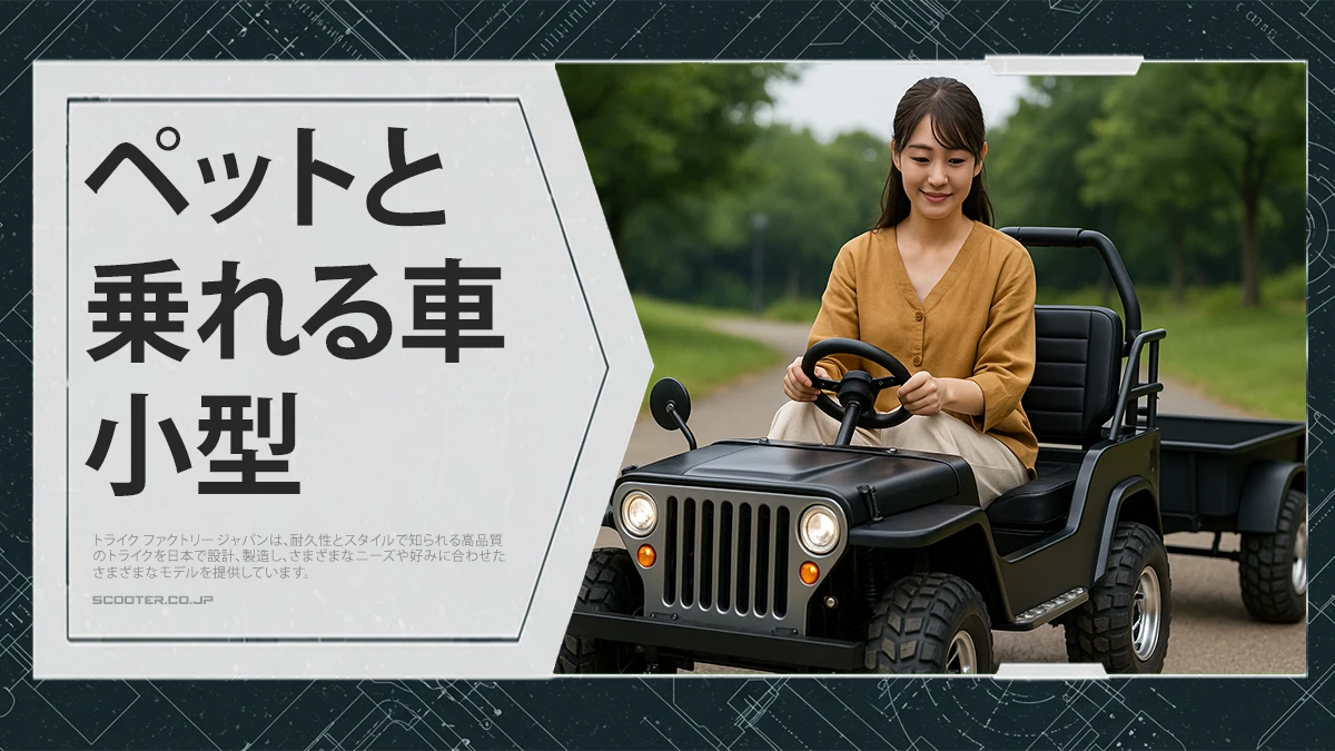 ペットと乗れる車 小型