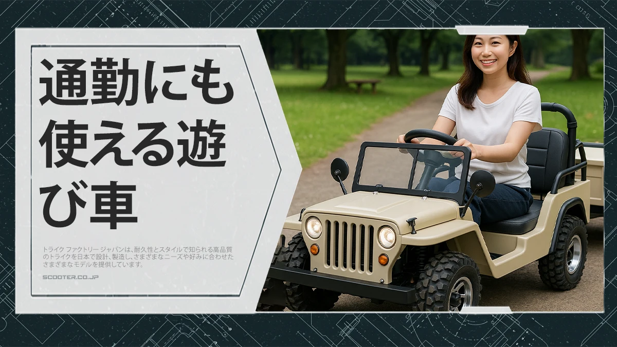 通勤にも使える遊び車