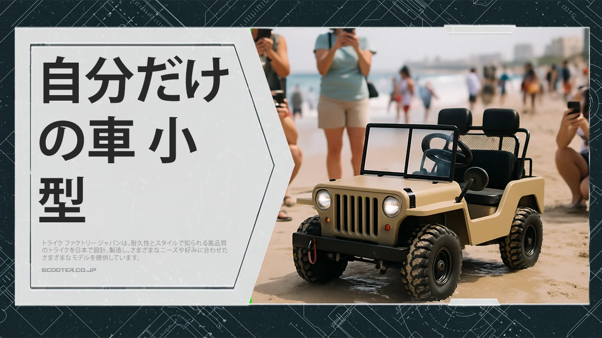 自分だけの車 小型
