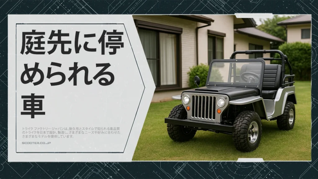 庭先に停められる車