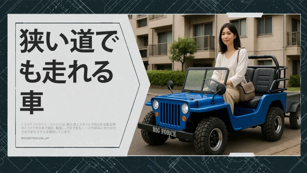 狭い道でも走れる車