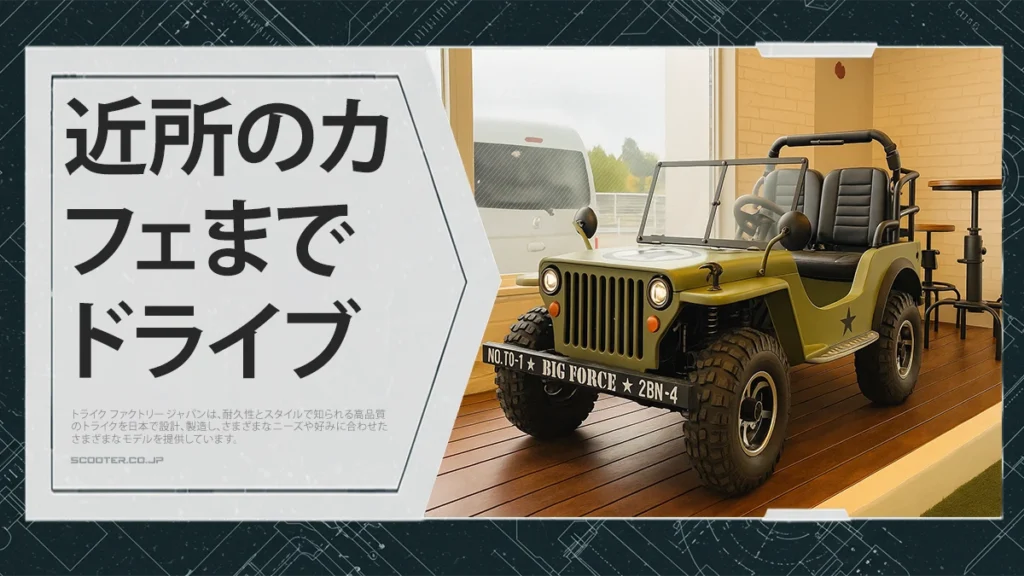 近所のカフェまでドライブ