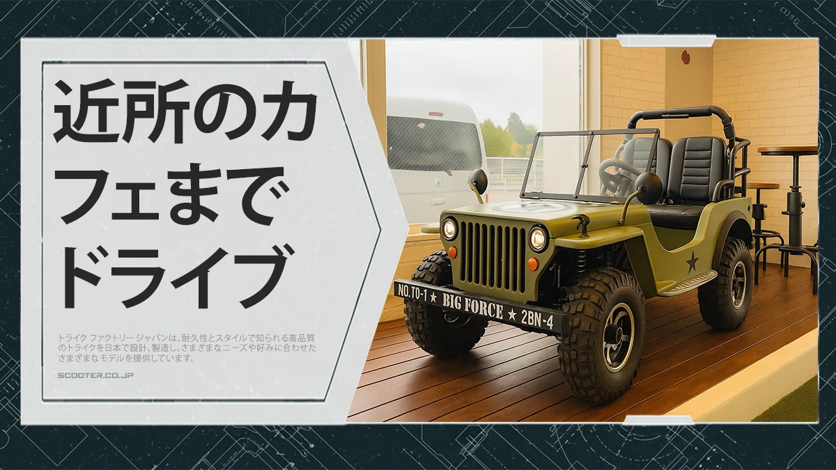 近所のカフェまでドライブ