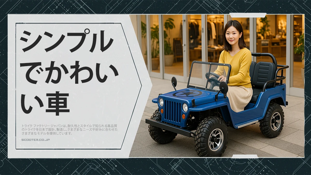 シンプルでかわいい車