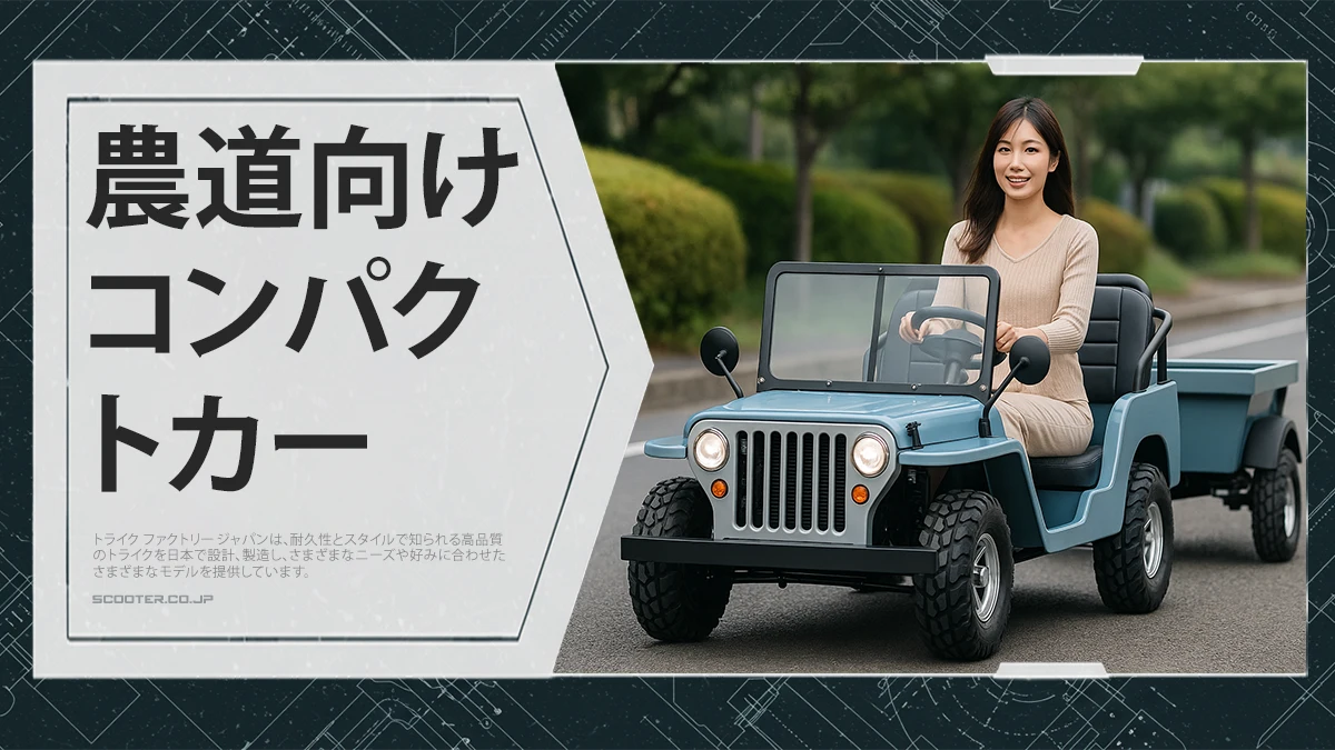 農道向けコンパクトカー
