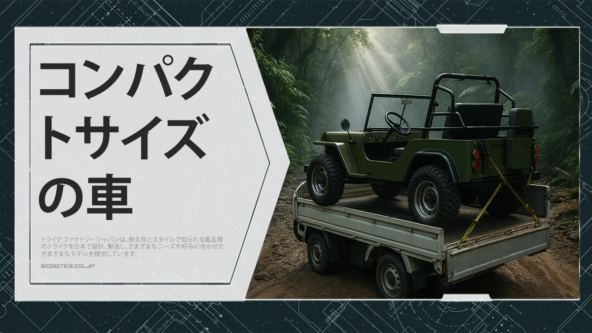 コンパクトサイズの車