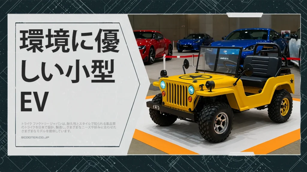 環境に優しい小型EV