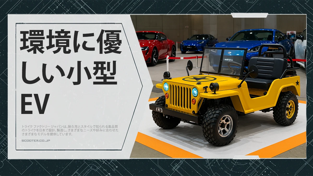 環境に優しい小型EV