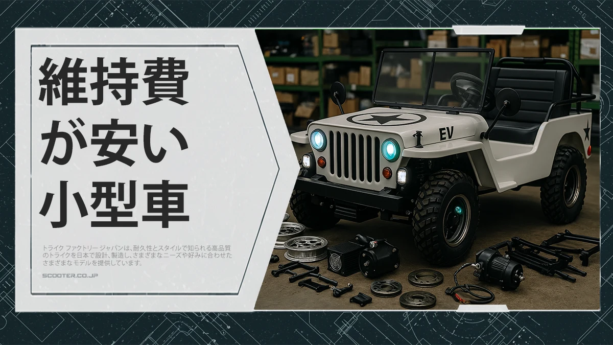 維持費が安い小型車