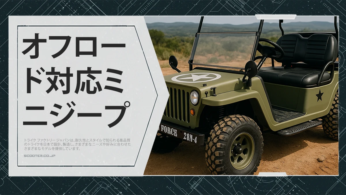 オフロード対応ミニジープ