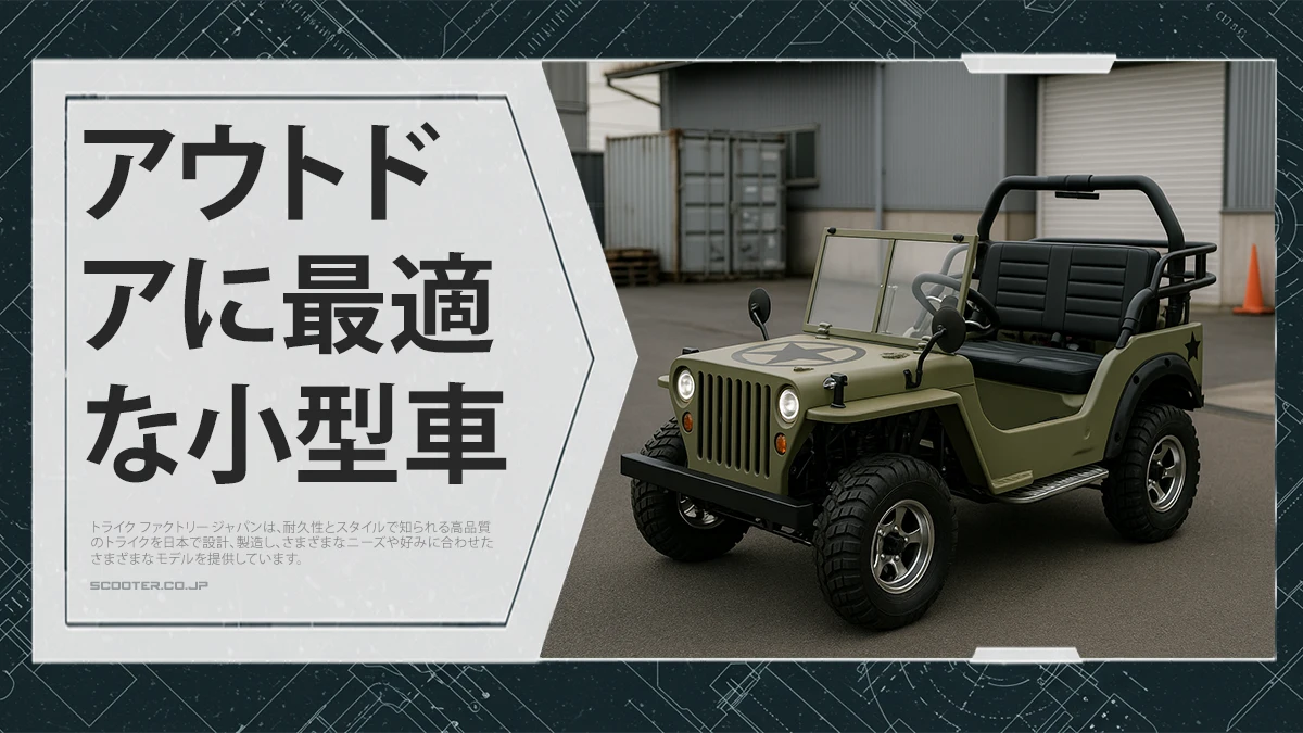 アウトドアに最適な小型車