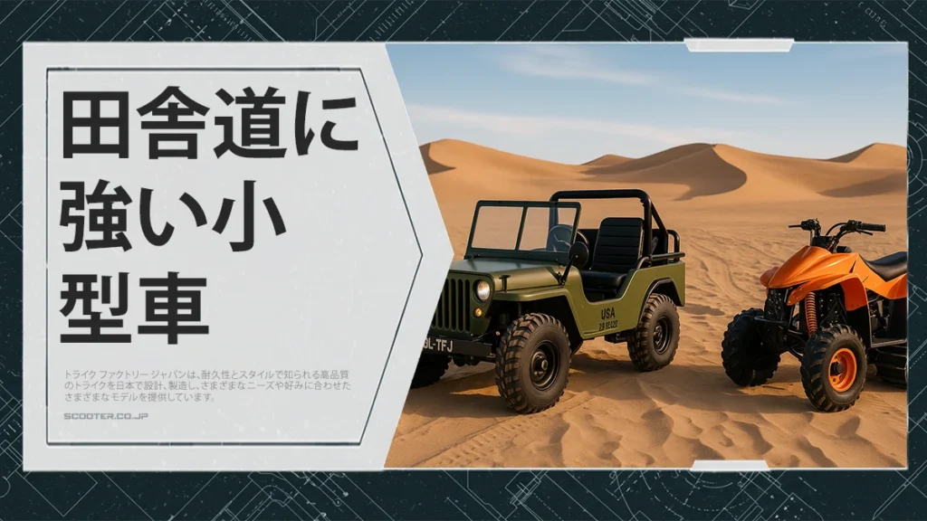 田舎道に強い小型車