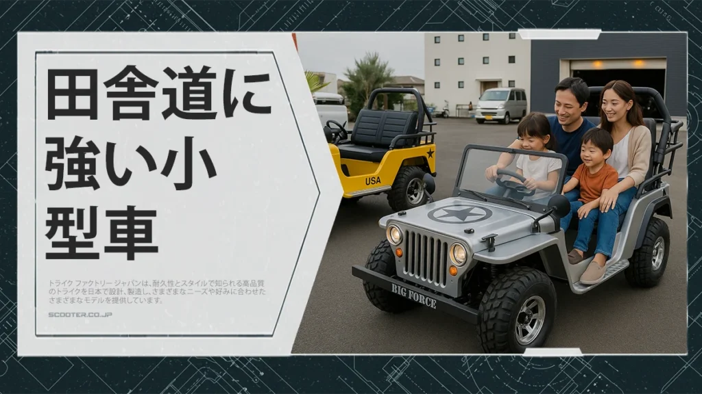 田舎道に強い小型車